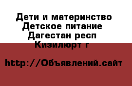 Дети и материнство Детское питание. Дагестан респ.,Кизилюрт г.